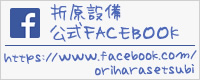 折原設備公式フェイスブック-Facebook